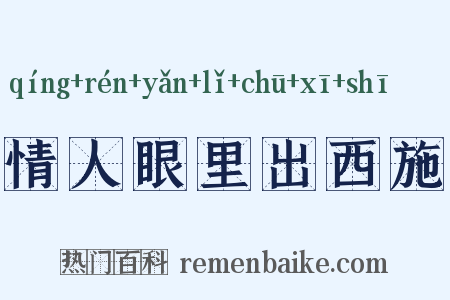 情人眼里出西施是什么意思的图片